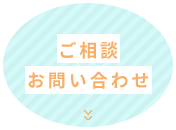 ご相談　お問い合わせ