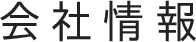 会社情報