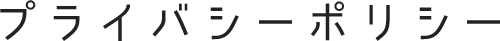 プライバシーポリシー