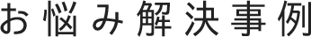 お悩み解決事例