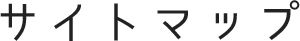 サイトマップ