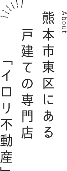 熊本市東区にある戸建ての専門店 「イロリ不動産」