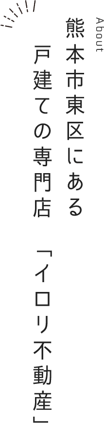 熊本市東区にある戸建ての専門店 「イロリ不動産」