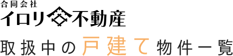 合同会社　イロリ不動産 取扱い中の戸建物件一覧