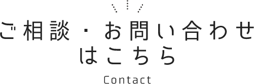 ご相談・お問い合わせはこちら