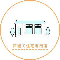 戸建住宅専門店